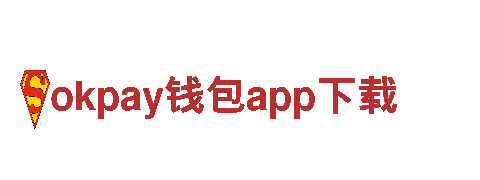 可持续能源企业okpay钱包app下载，为你带来可靠的电力供应